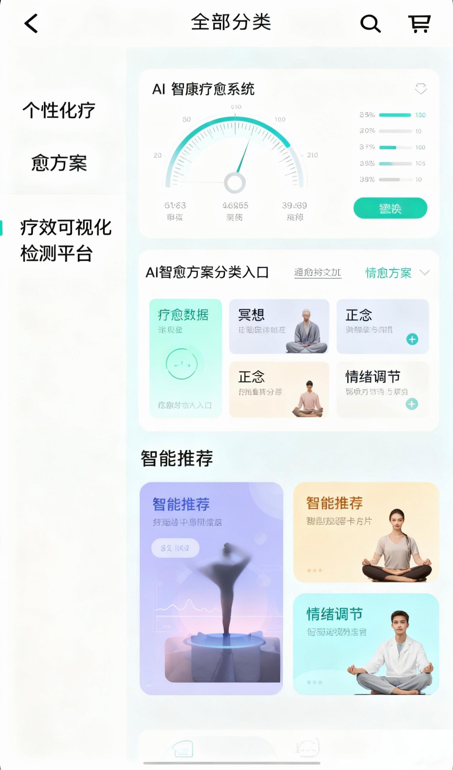 AI智能疗愈系统